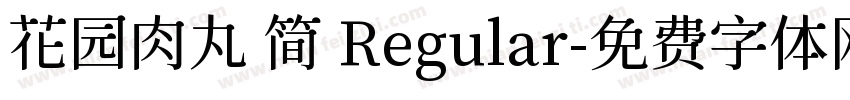 花园肉丸 简 Regular字体转换